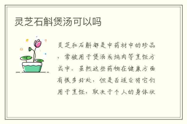 灵芝石斛煲汤可以吗